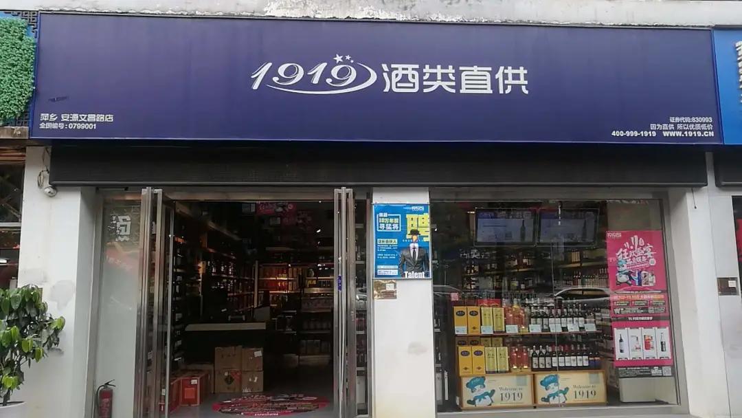 1919销售额多少亿,1919酒类店开了多少家