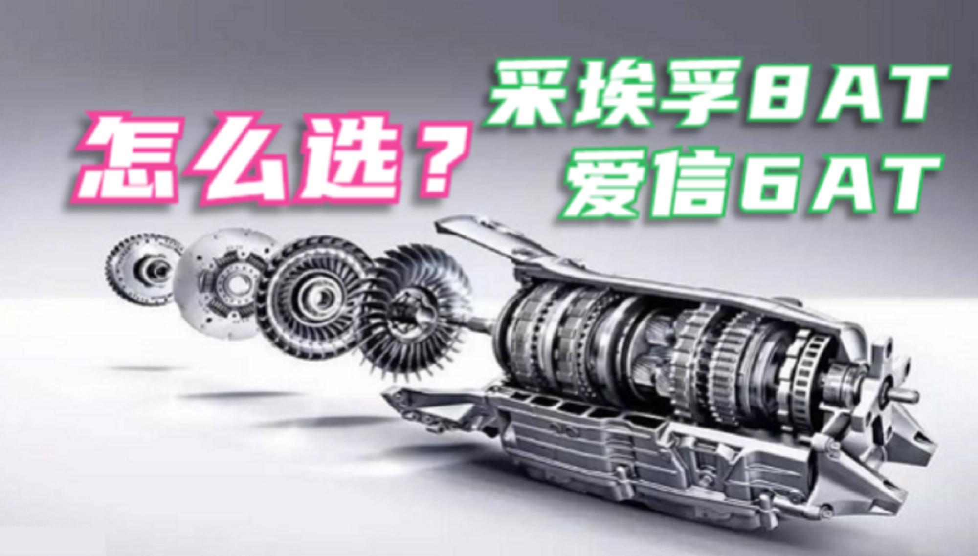 采埃孚8at对比爱信8at马自达6at,公认的at变速箱