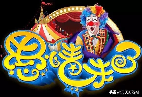 愚人节愚与同乐图片,愚人节愚你同乐特效