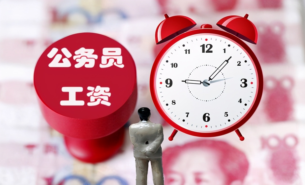 公务员工资真的很高么,公务员的工资水平到底怎么样
