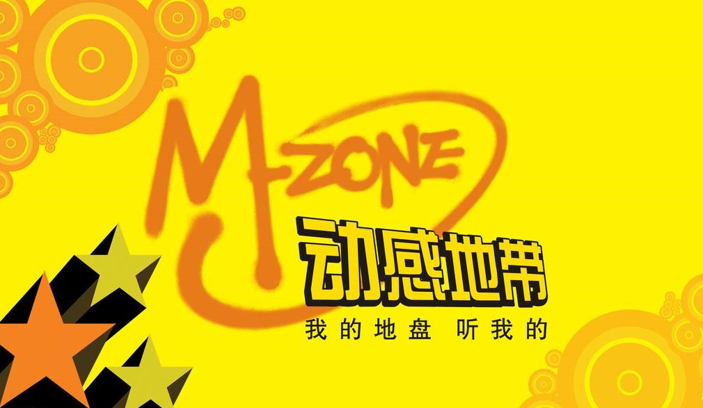 M-ZONE人请集合！你的地盘依然听你的