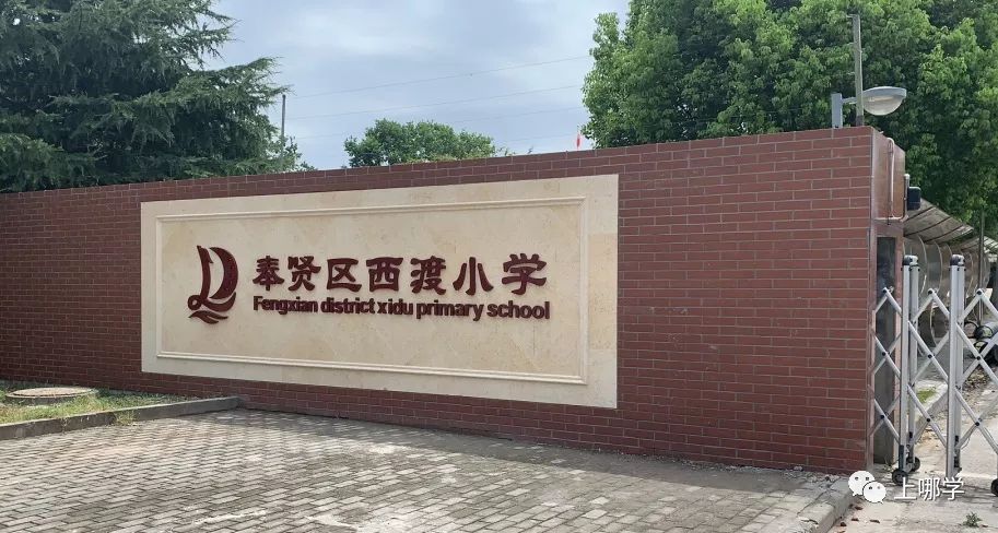 奉贤区公立小学排名一览,上海奉贤有好的小学吗