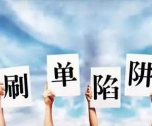 零套路刷单让你怀疑人生,刷单诈骗全程揭露骗到你怀疑人生