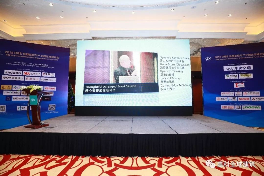 嘉科全球建筑出席2018GBE总部基地与产业园区高峰论坛