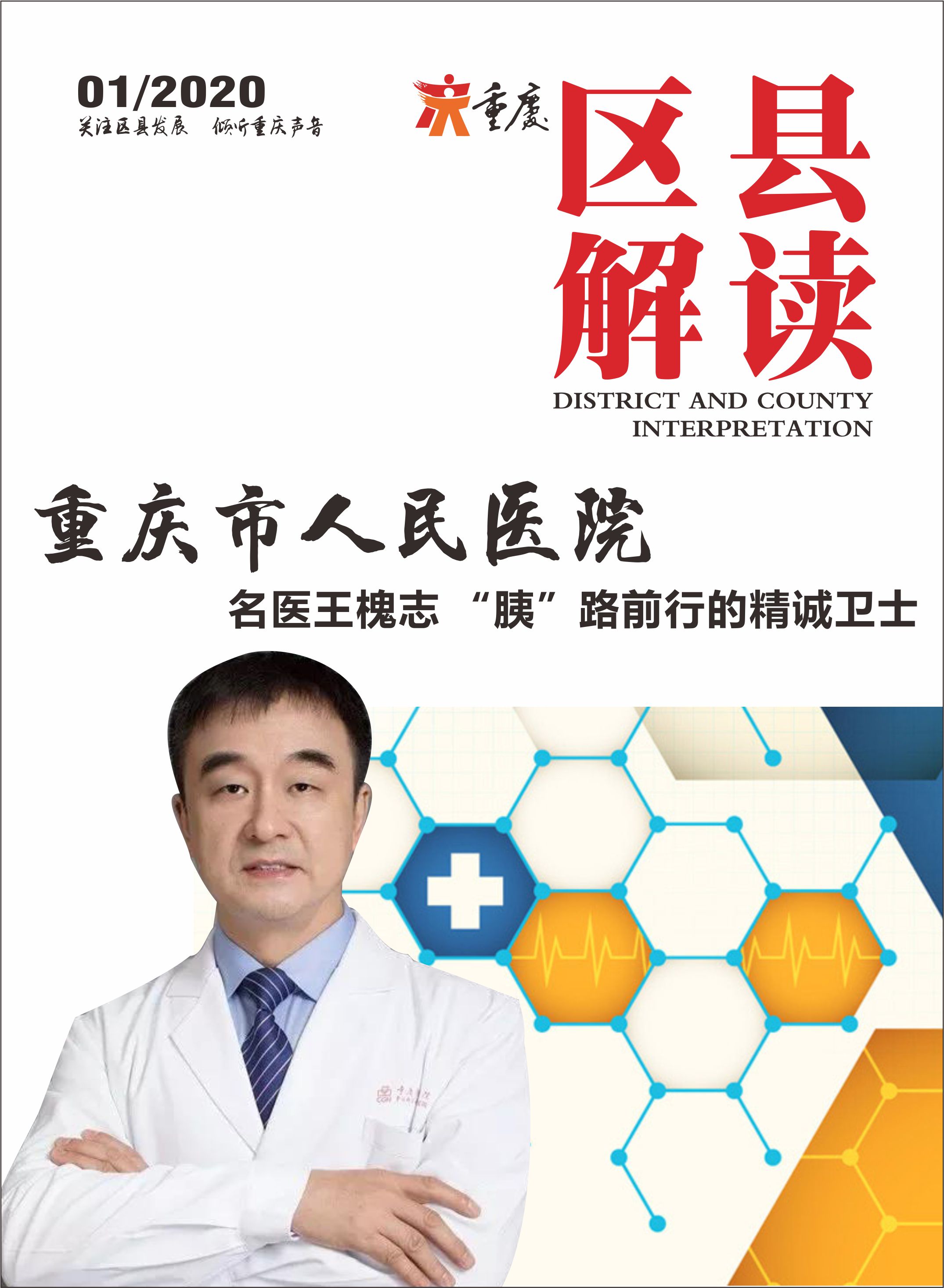 重庆市人民医院王槐志教授简历,王槐志医生的抖音号