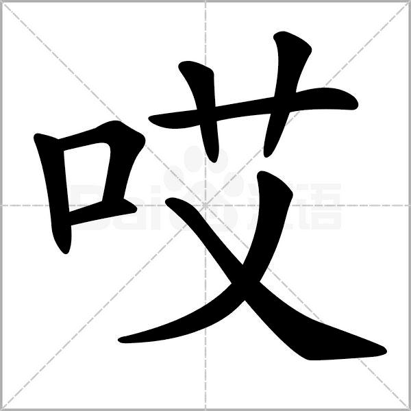 语文三年级上册生字笔顺组词注音,部编版三年级下册生字笔顺动图