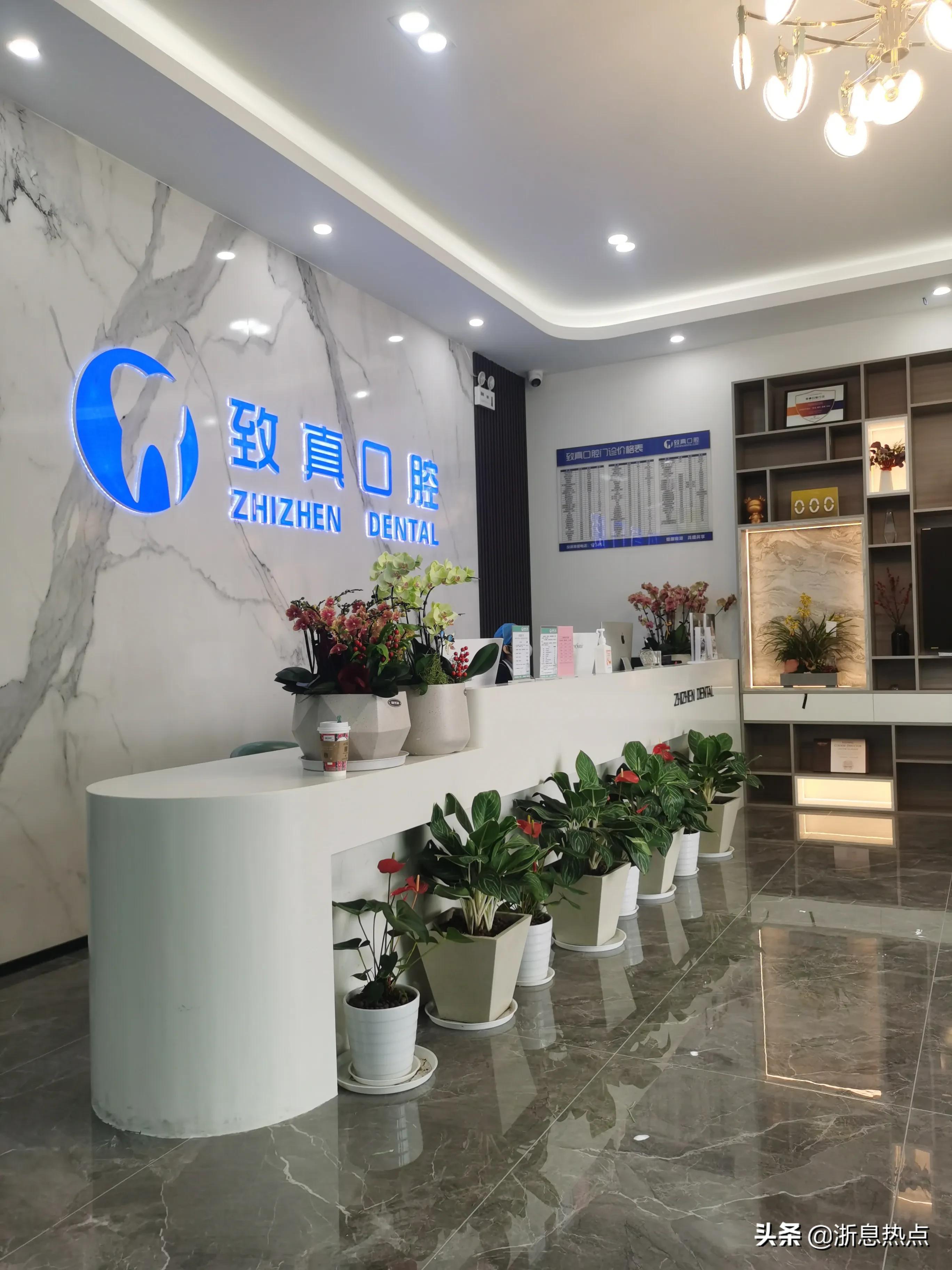 嘉兴致真口腔门诊部有限公司,嘉兴致真口腔医院怎么样