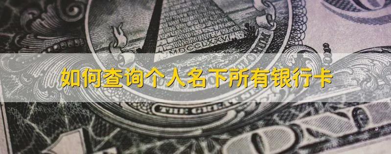 银行app可以查询名下所有银行卡吗,微信怎么查询名下多少张银行卡