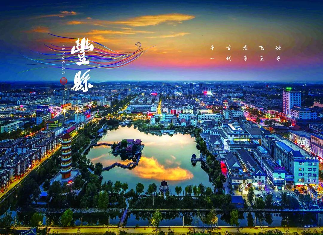 腾飞丰县，八大主导产业升级发展