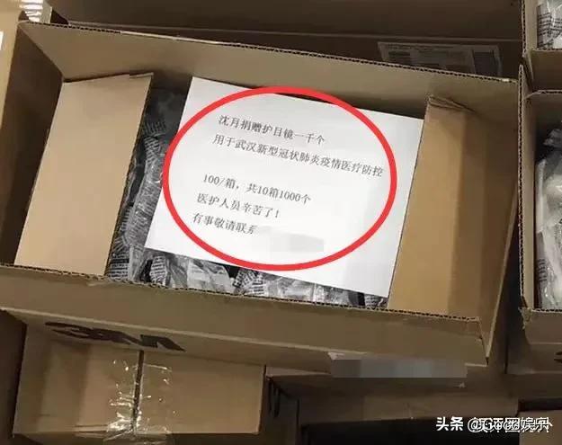 沈月捐2000被无情讽刺,私下捐赠1000副护目镜,亲自找渠道买口罩