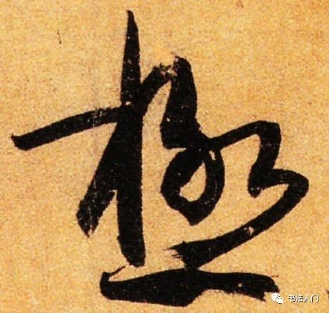 孙过庭书谱草书笔法,孙过庭草书书谱100法