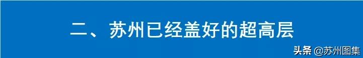 苏州超高层建筑排行,苏州超高层最新进展