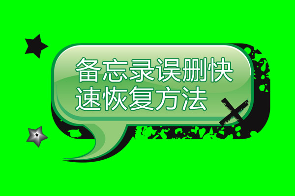 苹果误删备忘录,苹果手机备忘录app卸载了如何恢复