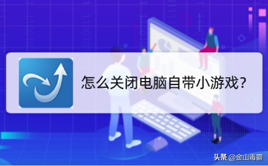 怎么关闭电脑自动下载小游戏,怎样删除电脑自带的小游戏