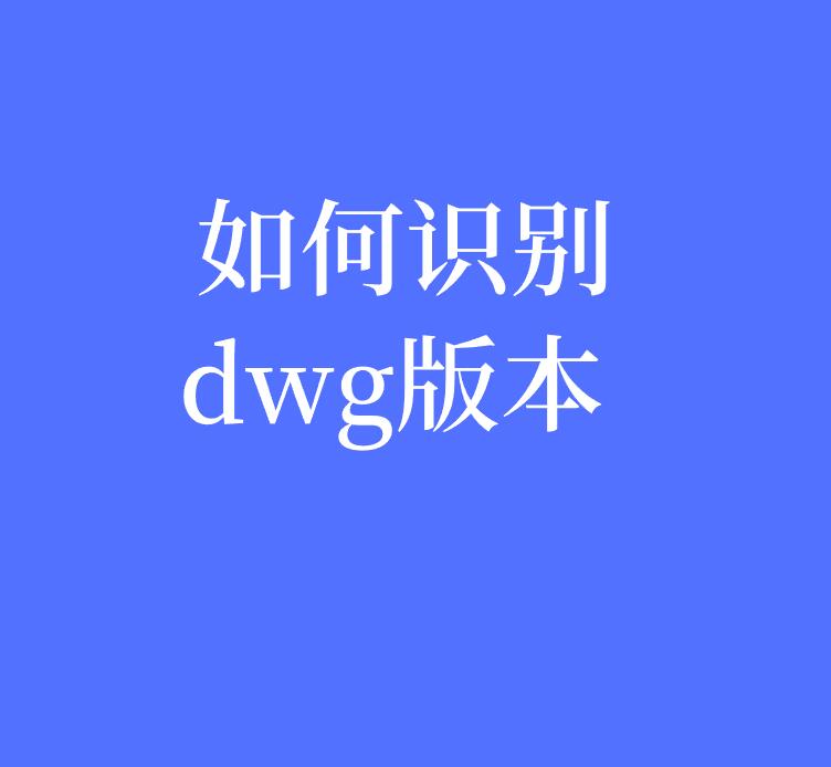 dwg是autocad标准格式吗,怎样使用autocad打开dwg的文件