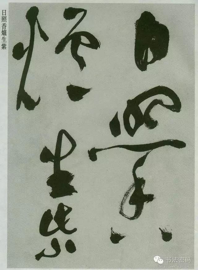 草书必须要掌握的基本笔画,草书讲究线条吗