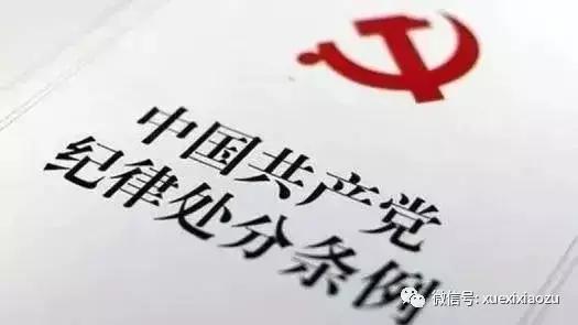 新时代党对党员干部的纪律要求,党员干部70条纪律红线