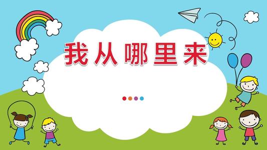 如何回答小朋友自己从哪里来,怎么回答孩子从哪里来