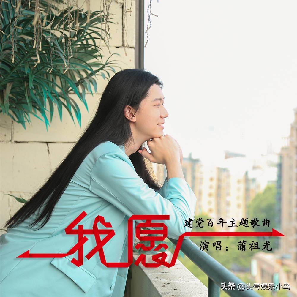 青春男声蒲祖光最新专辑《我愿》：用真诚和爱化作无尽的眷恋