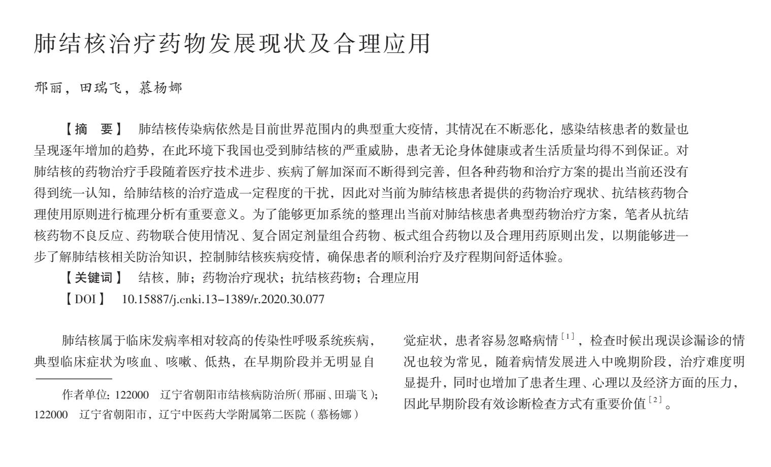 肺结核治疗药物发展现状及合理应用