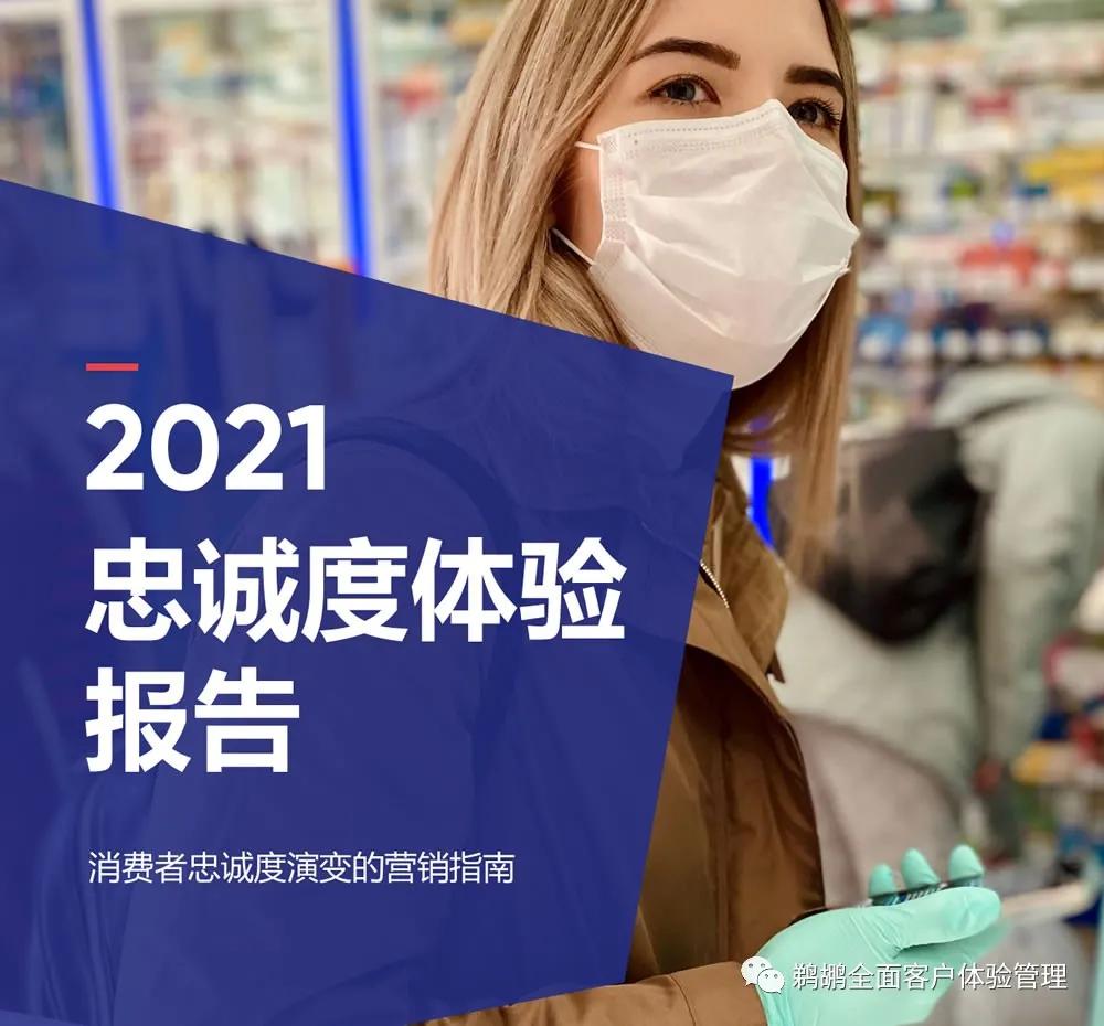 译体验｜Merkle：2021客户忠诚度体验报告
