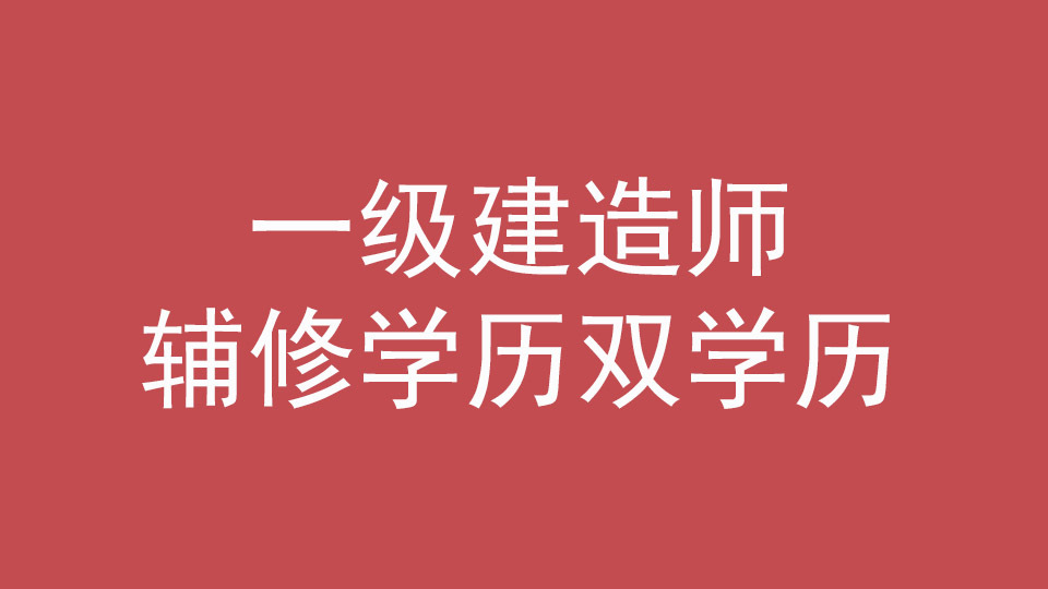 一建报名条件专业不符合怎么办,一建报考条件及专业要求官方