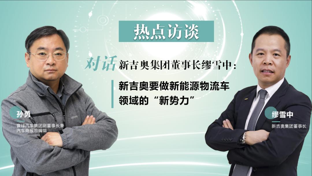 孙勇对话缪雪中：新吉奥要做新能源物流车领域的“新势力”