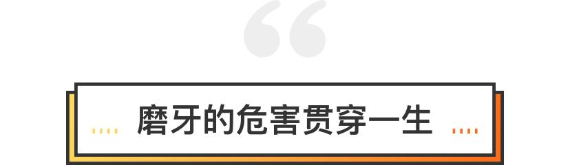 磨牙不好是真的吗,磨牙的危害与注意事项