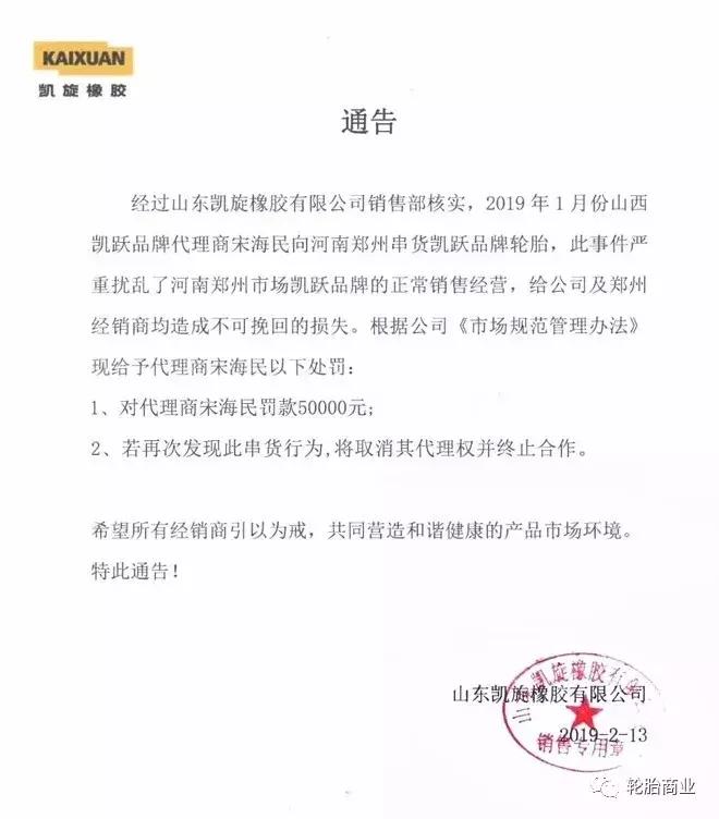 面对窜货经销商怎么处理,轮胎经销商串货警告函