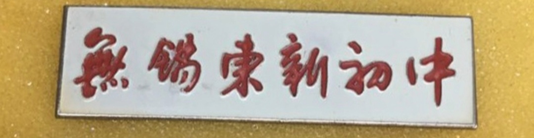 无锡各个中学前身,无锡各中学的前世今生