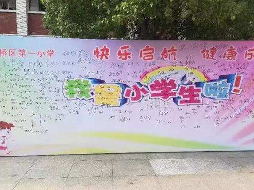 平桥区第一小学图片,平桥区第一小学教育