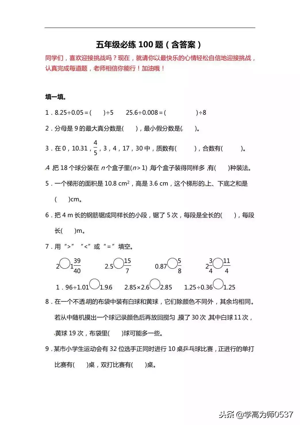 小学五年级数学100道综合练习题，附答案，给孩子练练