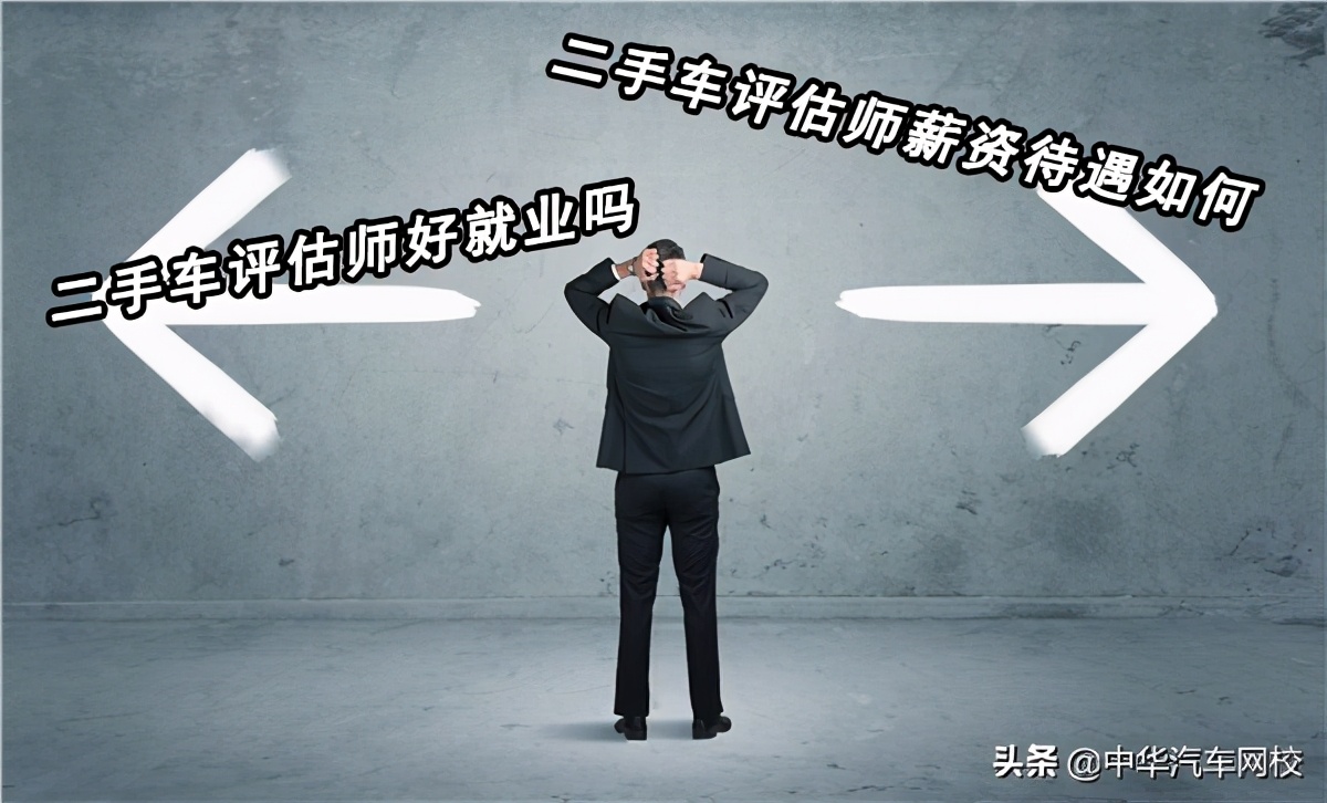 二手车评估师的工资一般怎么样,十堰二手车评估师好就业吗