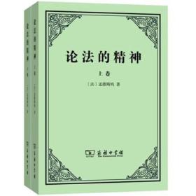 孟德斯鸠《论法的精神》主要贡献,孟德斯鸠论法的精神摘抄