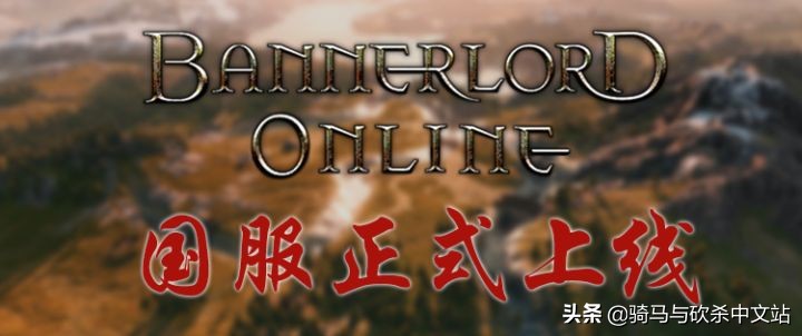 bannerlordonline多人联机,bannerlordonline怎么退家族