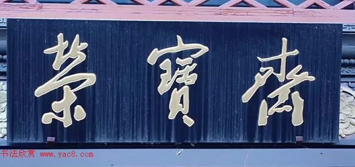 北京琉璃厂书法,琉璃厂书法字迹