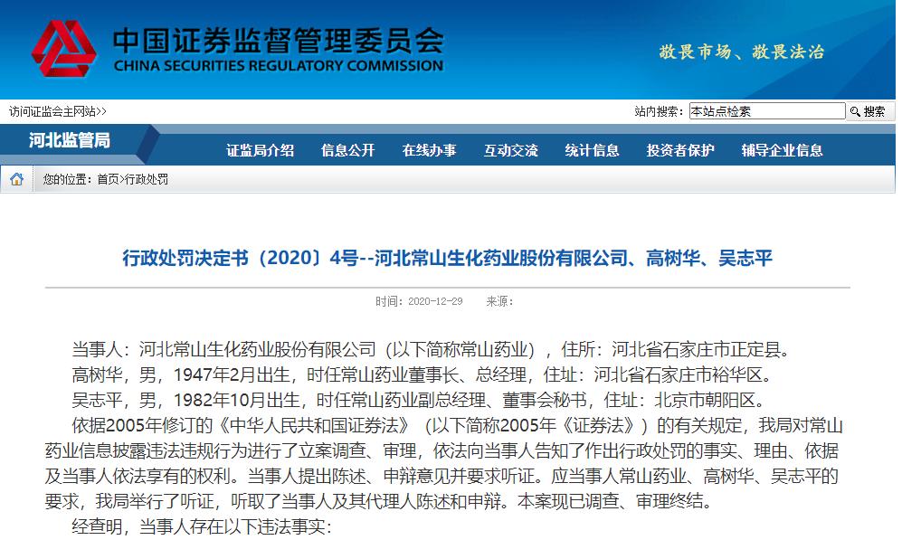 刷屏！中国有1.4亿阳痿患者？常山药业遭顶格处罚，证监局：误导性陈述，不准确！监管持续打假