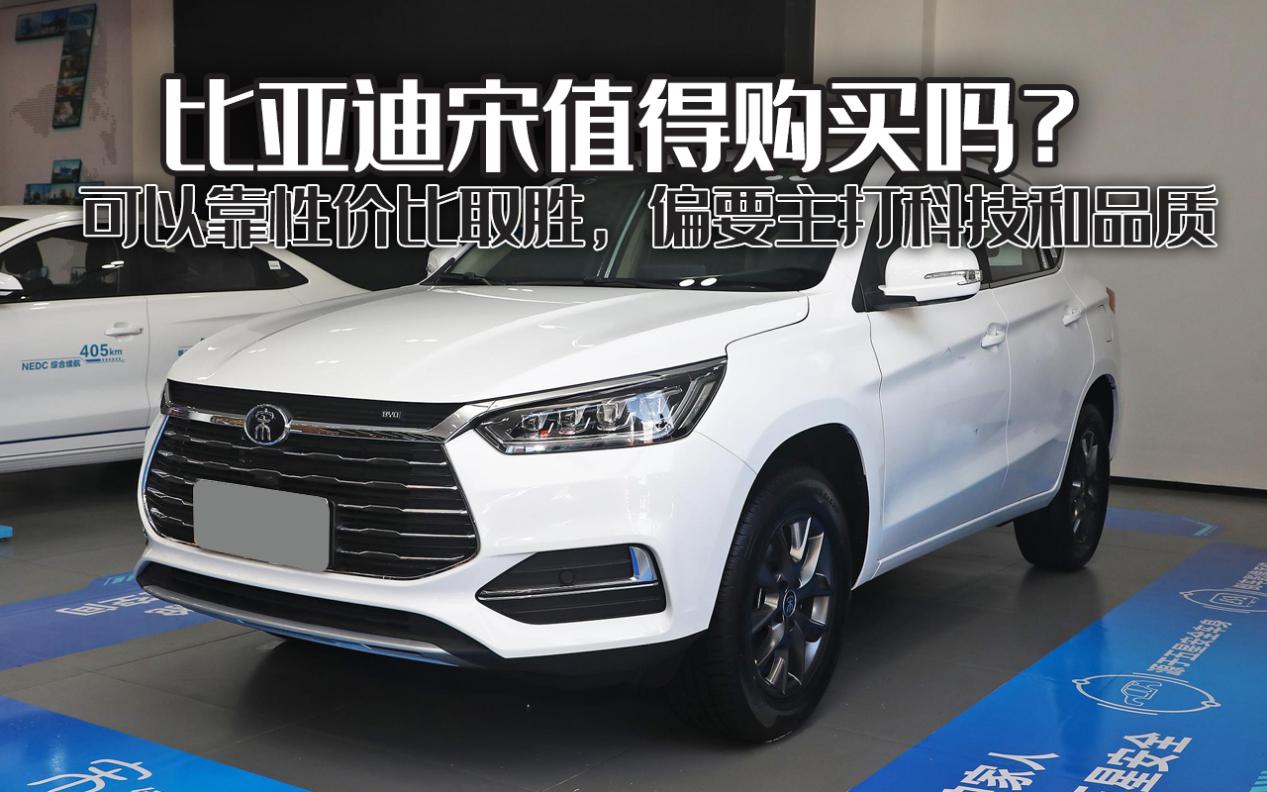 为什么这么多人选择比亚迪宋,十万级suv买国产还是合资