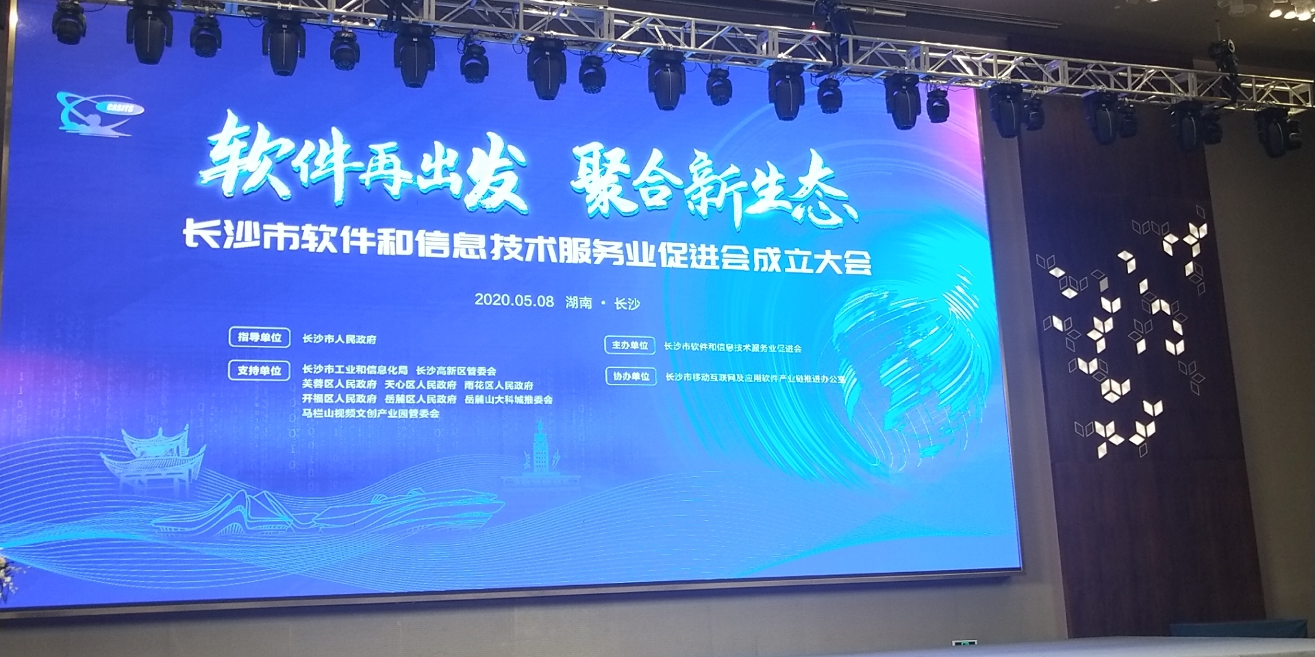 长沙软件协会,长沙市物联网产业促进会