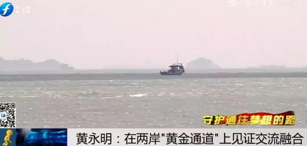 ​守护通往梦想的路|黄永明：两岸“黄金通道”见证交流融合