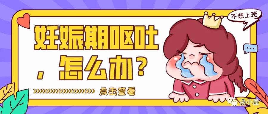 妊娠期呕吐严重怎么缓解,妊娠期母猪频繁呕吐