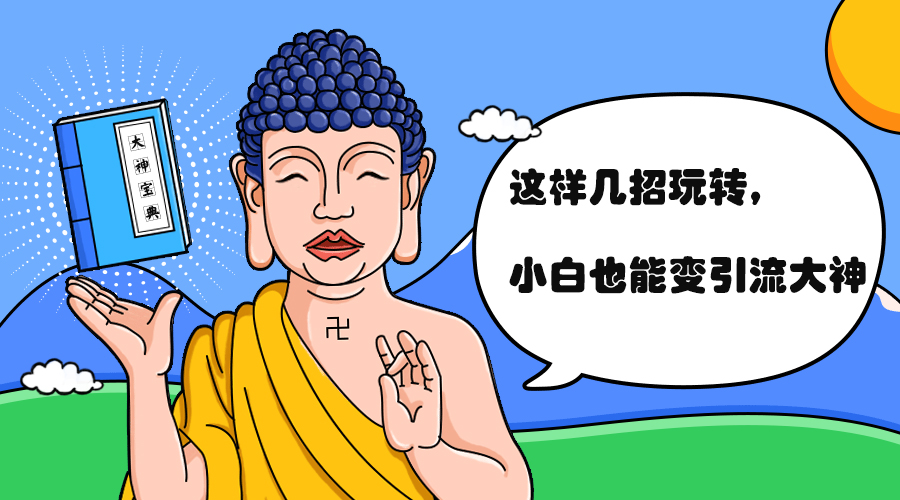 如何引流从小白到大神,普通小白如何成为引流高手