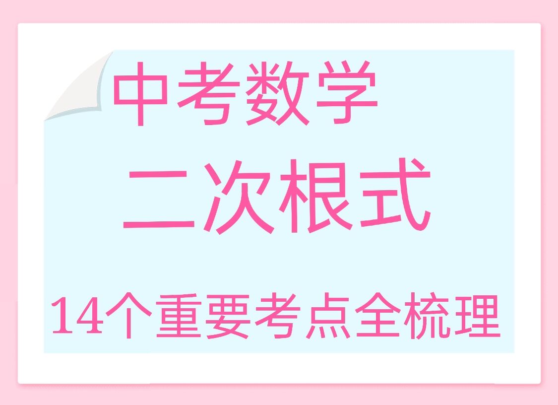 八年级下册数学二次根式练习题,二次根式章节的16个必考点全梳理