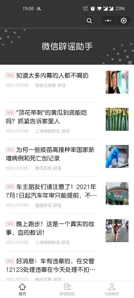 原来这些文章都是谣传！微信辟谣助手上线：再也不用傻傻被骗了