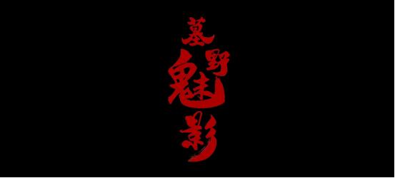 新媒体影视,新娱乐媒体