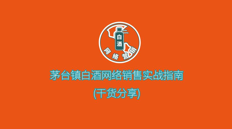 中国高端白酒市场营销攻略,县城白酒销售策划方案