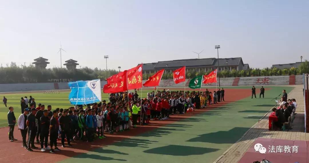 法库东湖小学足球比赛,浔阳区小学生校园足球秋季联赛