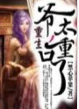 类似重生之爷口味太重的小说,言情小说推书全程高能