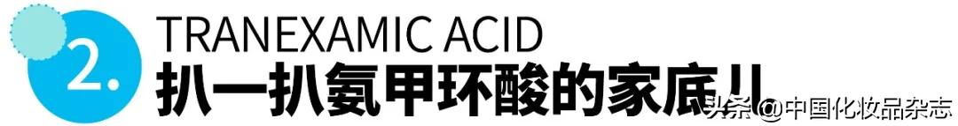 靠“副作用”上位的美白新贵——氨甲环酸到底有多神奇