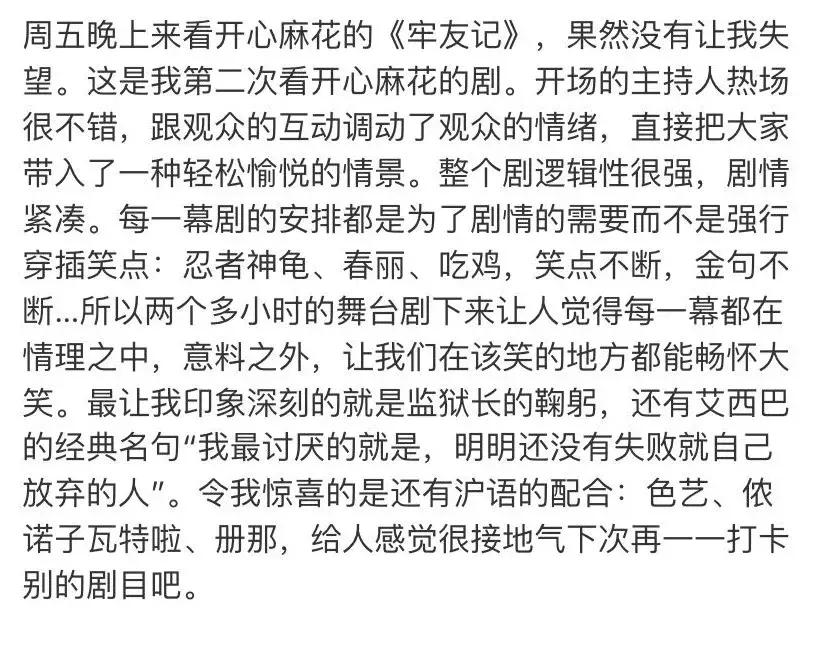 开心麻花牢友记好卖吗,开心麻花牢友记好看么